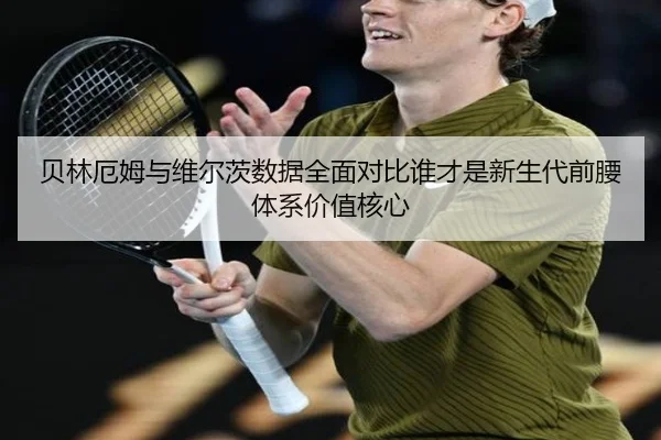 贝林厄姆与维尔茨数据全面对比谁才是新生代前腰体系价值核心
